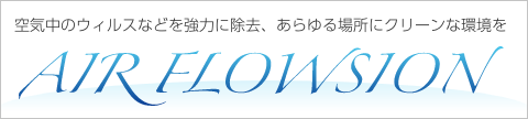 AIR FLOWSION エアーフロージョン公式サイトへ