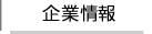 企業情報